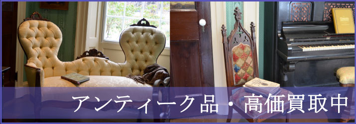 アンティーク品の高価買取なら【青森美術品買取ドットコム」】まで！当店ではアンティーク家具やアンティーク品全般を買取可能！