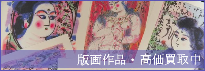 版画作品、リトルグラフの高価買取