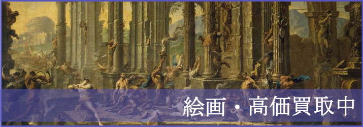 絵画の高価買取中！