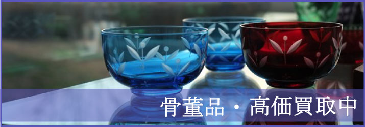 骨董品の買取
