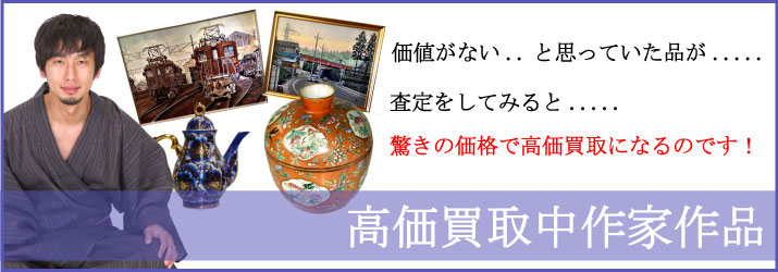 青森県で高価買取中作家の一覧 