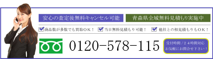 青森美術品買取ドットコムでは青森全域無料見積もり実施中！査定後のキャンセルも無料ですので安心した鑑
定・査定が可能！自宅にある美術品や骨董品の売却（買取）なら【0120-578-115】まで！