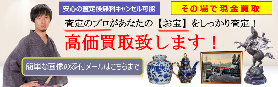 青森美術品買取ドットコムでは、査定のプロがあなたの【お宝】をしっかり査定!高価買取致します!