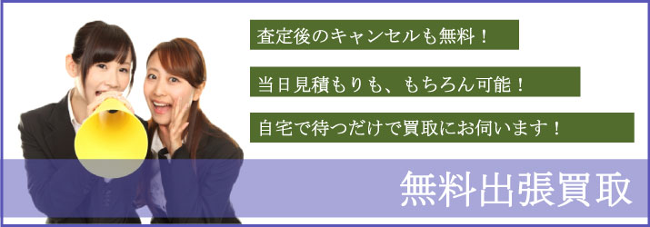 青森県の無料出張買取