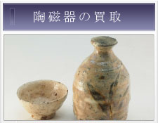 陶磁器の買取